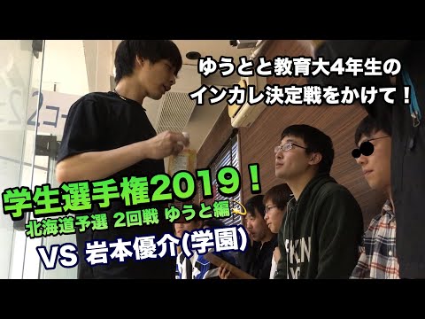 学生選手権2019 北海道予選2回戦 竹内勇人(旭川教育大)VS岩本優介(北海学園大)