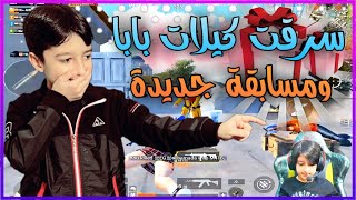 شوفو لما بسرق كيلات بابا ?+ مسابقه لعيونكم ,??|| يزن الاسطورة ✔ || PUBG MOBILE