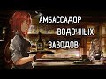 АМБАССАДОР ЛИКЁРО-ВОДОЧНЫХ ЗАВОДОВ