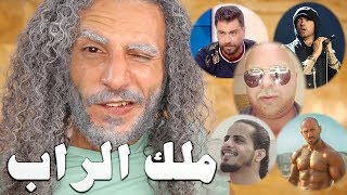 أشرس مغني راب في العالم .. بسببه اعتزل ايمنيم و احمد مكي و كلاش