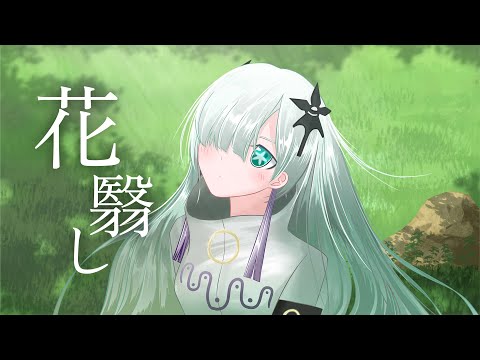 【オリジナル曲】花翳し feat. 星界 / しの抹茶(shinomattya)