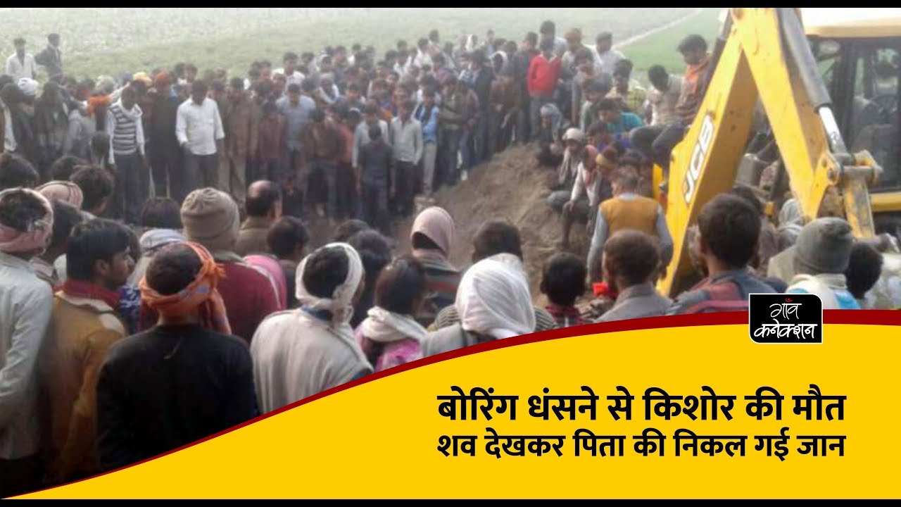 employment news tamilnadu Boy dies in bore well | मिट्टी धंसने से दबा युवक