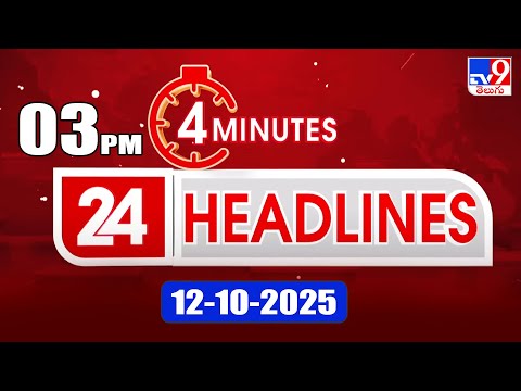 4 Minutes 24 Headlines | 3 PM | 12 -10-2025 - TV9 - TV9