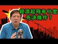 大陸經濟靠貪污？ 內地經濟的奇蹟和泡沫？part3〈蕭若元：理論蕭析〉2019-04-04