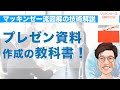 【プレゼンの教科書】マッキンゼー流図解の技術解説