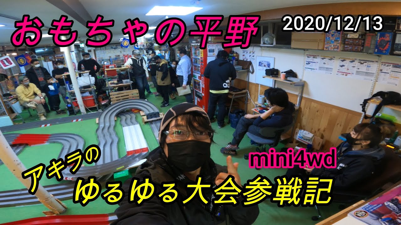 【ミニ四駆】12/13おもちゃの平野 アキラのゆるゆる大会参戦♪