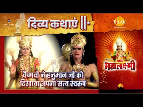 वैष्णवी ने हनुमान जी को दिखाया अपना सत्य स्वरूप | जय महालक्ष्मी | दिव्य कथा