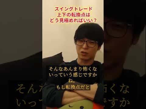 【テスタ】トレンド転換点はわかる？？見極め方。億トレーダーテスタの投資の心得投資マインド【切り抜き】#shorts #テスタ #株式投資 #スイング #デイトレ #株 #スキャ #板読み #資産運用