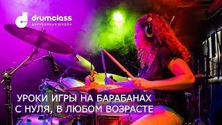 Барабанная школа DrumClass | Уроки игры на барабанах с нуля, в любом возрасте