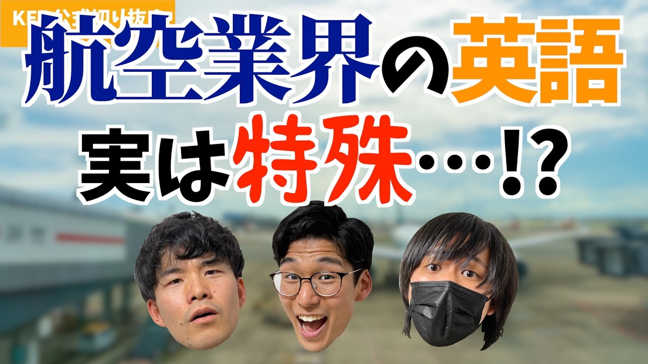 航空業界の英語､実は特殊説…？【KER公式切り抜き】