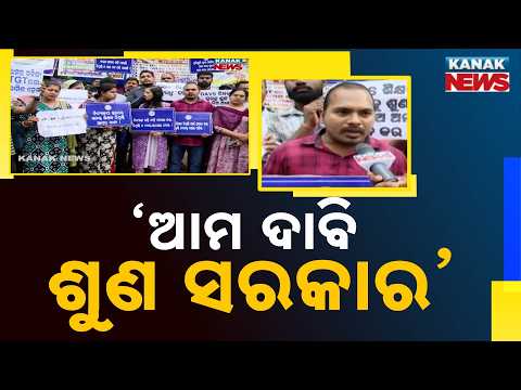 ଶୁଣ ସରକାର Odisha Teacher Recruitment Protest | Aspirants Stage Indefinite Dharna