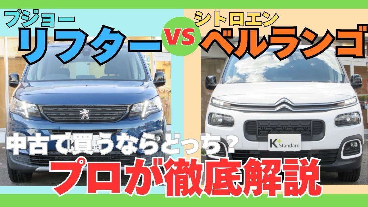 徹底比較】プジョー リフター vs シトロエン ベルランゴ！中古で買う