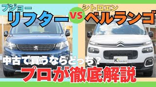 徹底比較】プジョー リフター vs シトロエン ベルランゴ！中古で買う