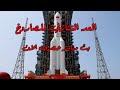 بث مباشر الصاروخ الصيني الخارج عن السيطرة لحظة بلحظة العد التنازلى Out-of-control Chinese rocket