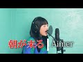 【歌ってみた】 朝が来る - Aimer cover 楓子「鬼滅の刃」遊郭編エンディングテーマ