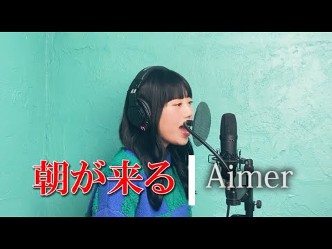 【歌ってみた】 朝が来る - Aimer cover 楓子「鬼滅の刃」遊郭編エンディングテーマ