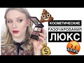 БЕСПОЛЕЗНЫЙ ЛЮКС 😔КОСМЕТИЧЕСКИЕ РАЗОЧАРОВАНИЯ: Tom Ford, Too Faced, NARS, Marc Jacobs