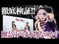 【心霊現象】この声が収録された日に実は...、衝撃の検証!幽霊の声は本物なのか??