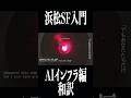 浜松SF入門 #はたらく音声