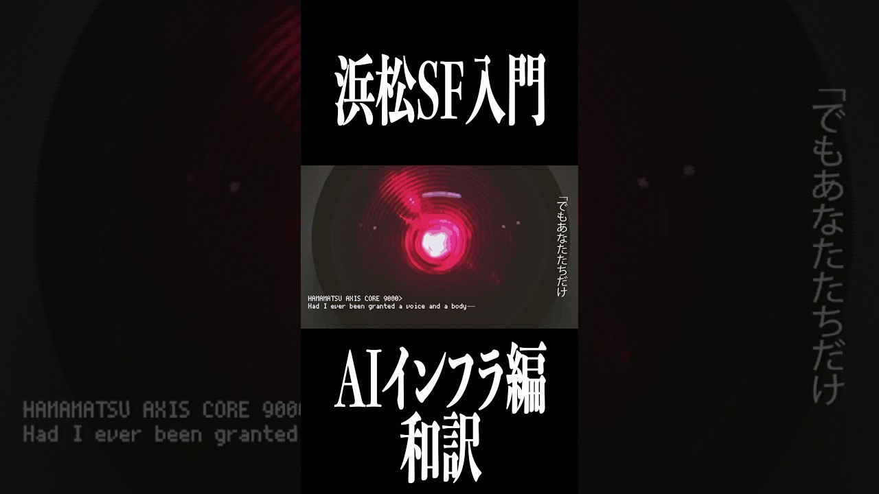 浜松SF入門 #はたらく音声