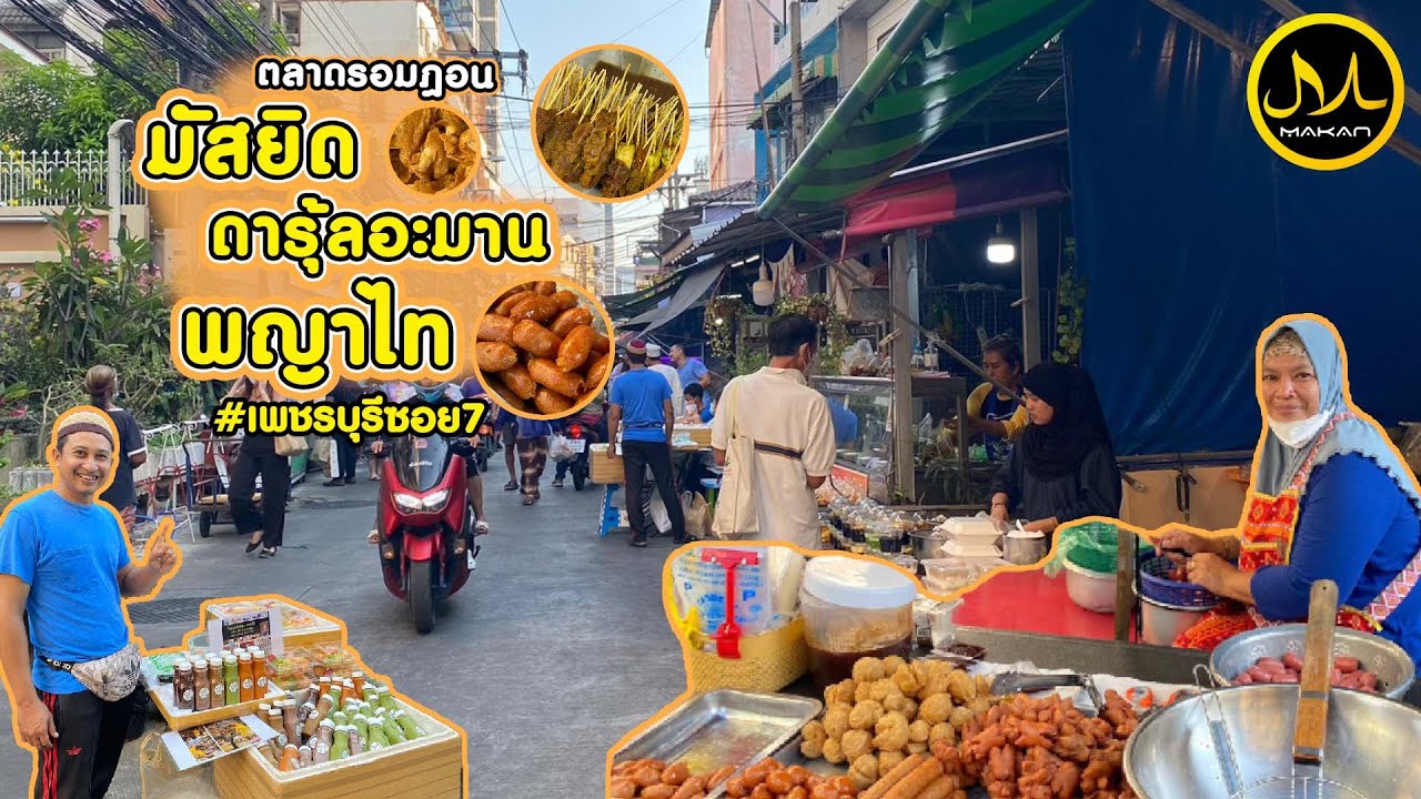 ตะลุย ตลาดรอมฎอนมัสยิดมัสยิดดารุ้ลอะมาน (พญาไท) เพชรบุรีซอย 7