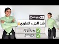 شد الجزء العلوي بالكامل 23 دقيقة بدون قفز وبدون أوزان   
