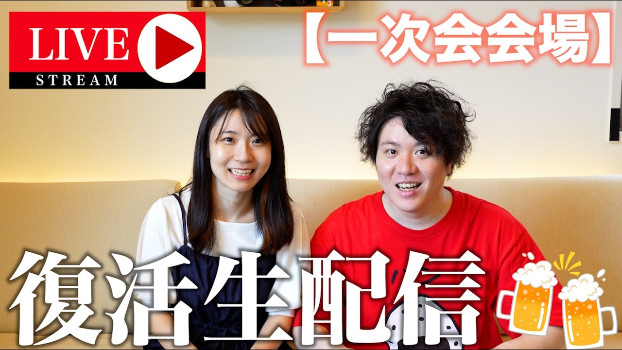 はすきぃと嫁ぴぃ復活ライブ一次会会場🍺