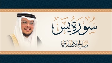 تلاوة حجازية سورة يس كاملة | القارئ صالح الأنصاري