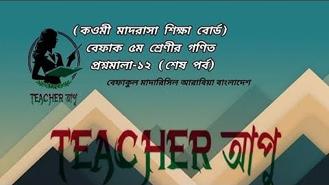 বেফাক ৫ম শ্রেণীর গণিত প্রশ্নমালা-১২ (শেষ পর্ব) |  কওমি মাদ্রাসার গণিত | বেফাক বোর্ডের গণিত