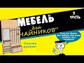 Мебель для чайников. &quot;Прихожка&quot; своими руками. Часть 2.