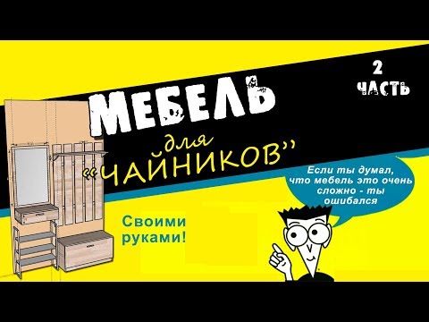 Мебель в прихожую своими руками