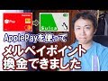 有効期限の短いメルペイポイントを延命させ換金する方法《iPhoneユーザー限定》