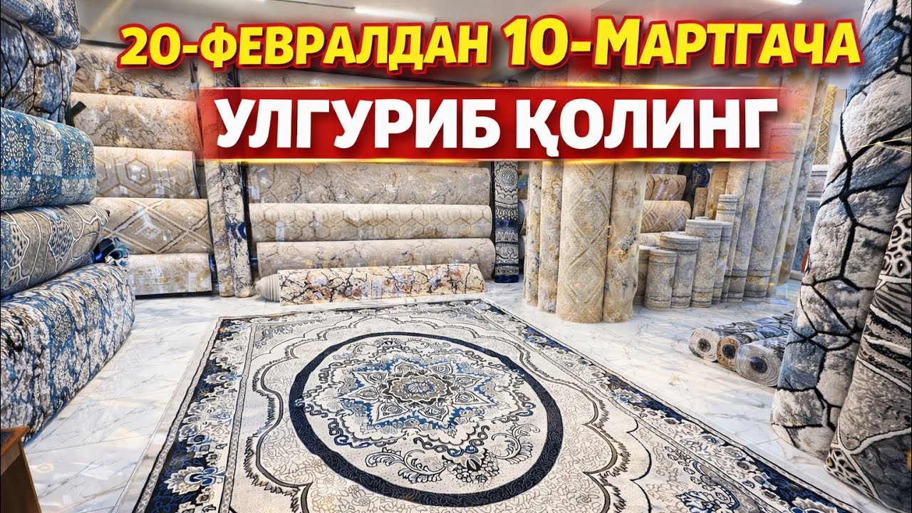 Гиламлар РАМАЗОН ОЙИДА КАТТА ЧЕГИРМА НАРХЛАРДА УЛГУРИБ ҚОЛИНГ