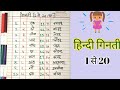 Write Hindi numbers from 1 to 20| Ek se bees tak ginti| Counting 1 to 20 in hindi|गिनती 1 से 20 तक