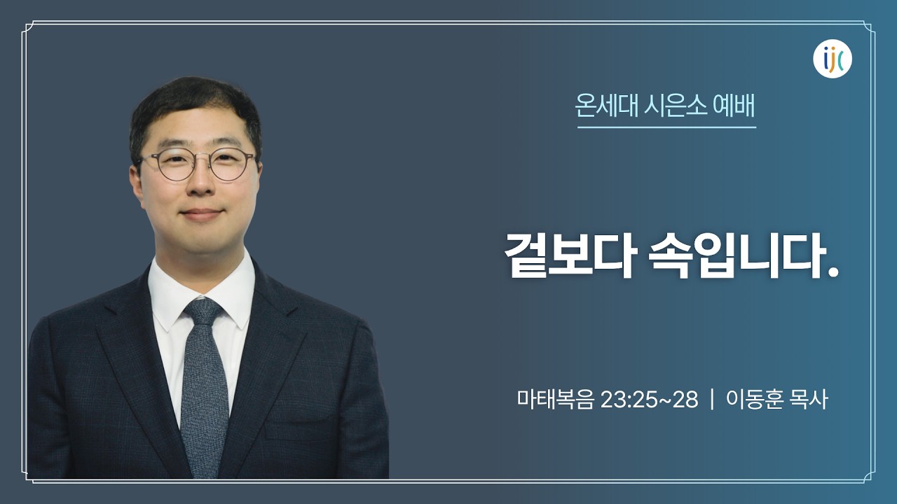 [인천제일교회] 2026년 7월 31일 온세대 시은소 예배