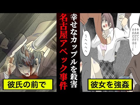 【実話】カップルをリンチして◯害…昭和時代の最悪事件『名古屋アベック◯人事件』【漫画】