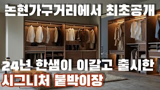 24년의 미래형  붙박이장? 논현가구거리한샘에 전시완료…