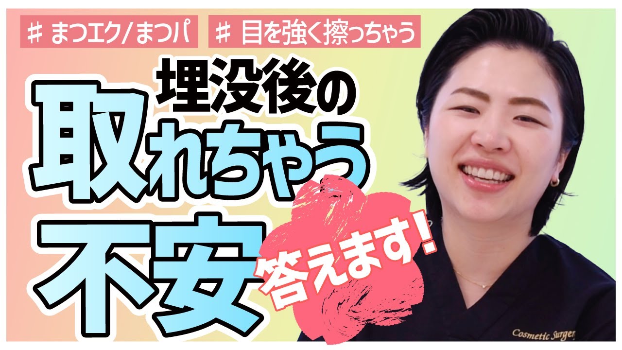 二重整形が取れる 埋没後の マツエク まつげパーマ 目を擦る 埋没法の糸が取れるリスクは有る 二重整形ダウンタイム Youtube 二重整形が取れる 埋没後の マツエク まつげパーマ 目を擦る 埋没法の糸が取れるリスクは有る 二重整形ダウンタイム Youtube