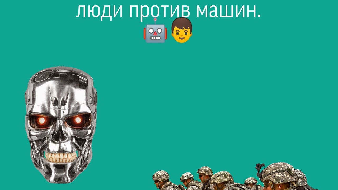 Нечего против машин