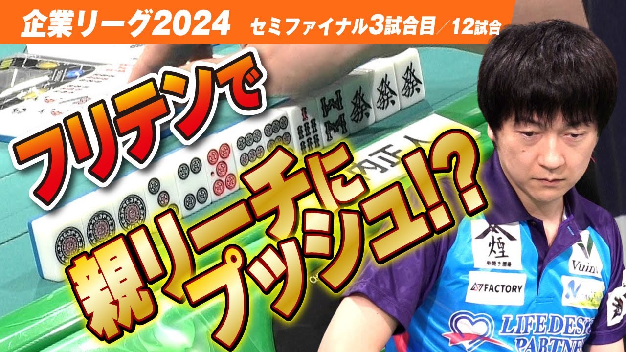 【三人麻雀】堀内正人がフリテンで親リーチにプッシュ!? 花4を見据えた覚悟の押し【ザン企業リーグ2024 セミファイナル 03回戦】