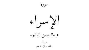 17 - القرآن الكريم - سورة الإسراء - عبدالرحمن الماجد