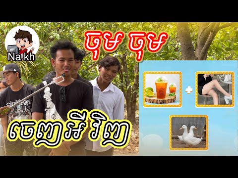 តោះលេងហ្គេមទាយពាក្យតាមរូបភាពគាំង1000IQ / ក្រុមសុជាតិ សម្តែង