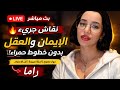 راما أسئلة صريحة نادر ا ت طرح حوار هادئ ومفتوح للجميع راما أسئلة صريحة نادر ا ت طرح حوار هادئ ومفتوح للجميع