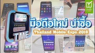 10 มือถือใหม่ น่าซื้อในงาน Thailand Mobile Expo 2018