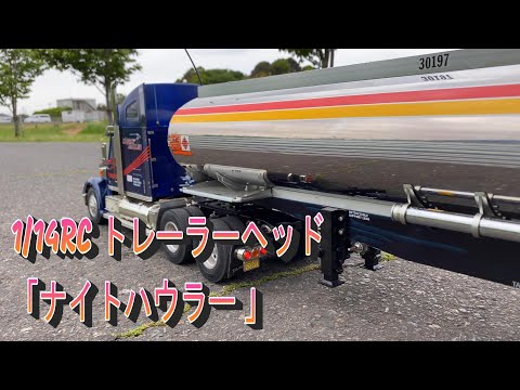 RC/TAMIYA/Big Truck] 1/14RC Trailer Head Night Hauler Full