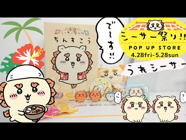 ちいかわ】うれシーサー祭り！神引きちいかわくじ - YouTube