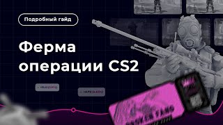 КАК СДЕЛАТЬ ферму аккаунтов для ОПЕРАЦИИ в CS2