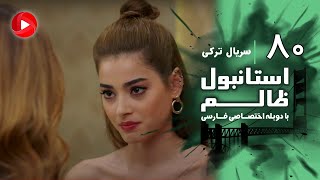 Istanbul Zalem- Episode 80 - سریال استانبول ظالم - قسمت 80 - دوبله فارسی