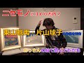 【ニセモノ？】まじ？これ偽作！？東山魁夷と片山球子の作品を持っていた。