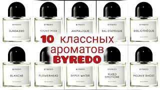 видео: 10 красивых и запоминающихся ароматов от Byredo картинка: 10 красивых и запоминающихся ароматов от Byredo